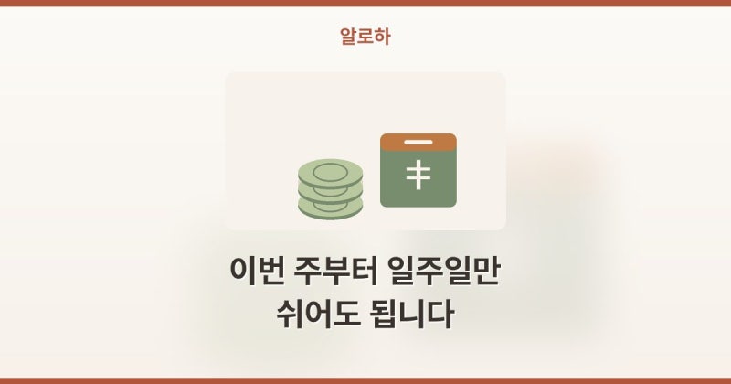 이번 주부터 일주일만 쉬어도 됩니다 가족돌봄휴직 무급휴가 대신 무엇이 열렸을까요