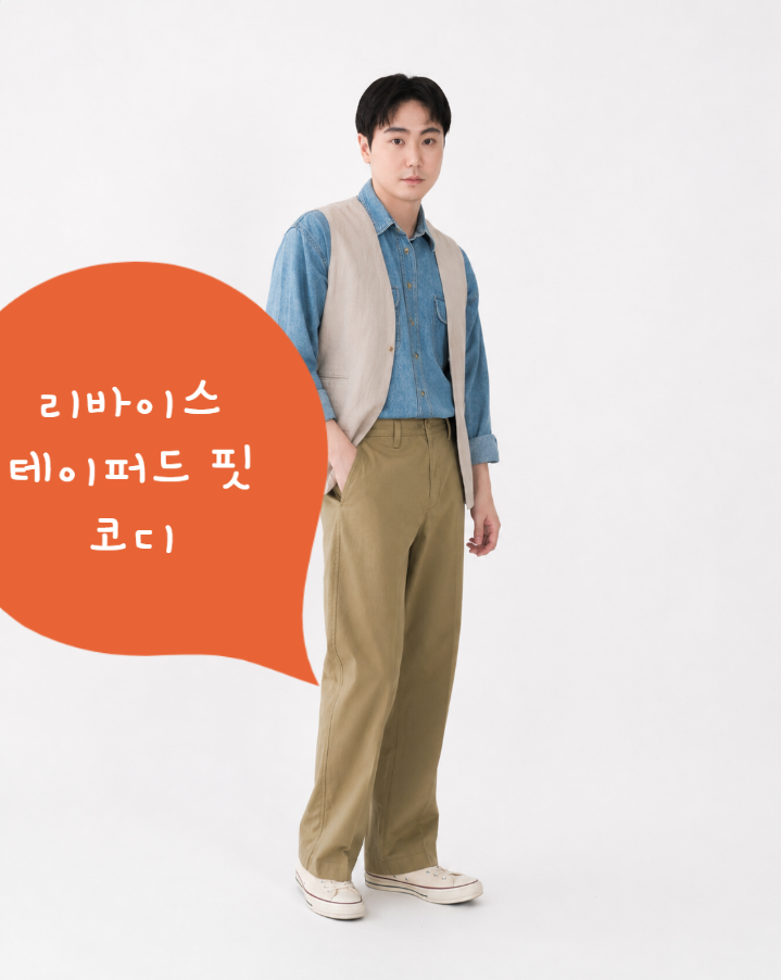 리바이스 테이퍼드핏 치노팬츠 데님 셔츠와 베이지 조끼 캔버스화로 완성한 봄 남자 가을 겨....
