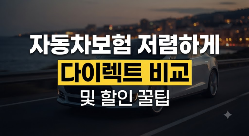자동차보험 저렴하게 가입, 다이렉트 비교견적 및 필수 할인( 마일리지특약 안전운전할인)