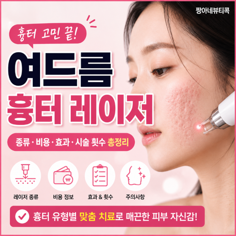 여드름 흉터 레이저, 어떤 걸 받아야 할까? 종류·비용·효과·시술 횟수 총정리