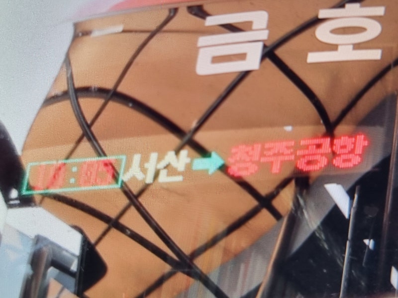 서산~당진~청주북부~청주국제공항 우등버스(금호고속)