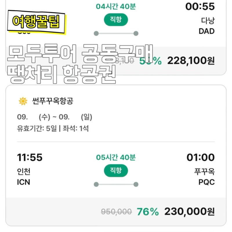 모두투어 공동구매 항공권 땡처리 특가 후기 베트남 푸꾸옥 20만원대