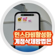 인스타그램 계정 삭제 인스타 비활성화 방법 주의사항은?