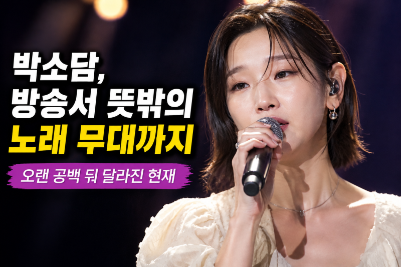 박소담, 방송서 뜻밖의 노래 무대까지…오랜 공백 뒤 달라진 현재