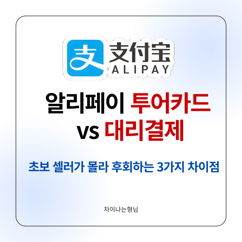 알리페이 투어카드 개인카드 등록 오류 한계 해결! 사업자 대리결제 완벽 비교 가이드