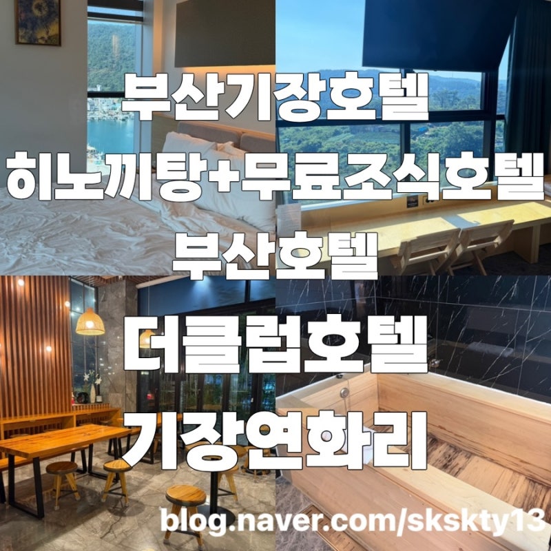 히노끼탕과 무료조식 꿀조합 부산호텔 부산기장호텔 더클럽호텔기장연화리 총정리(내돈내....