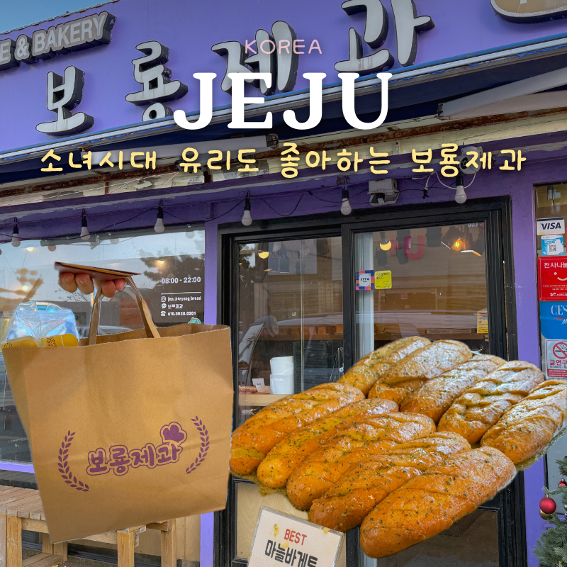 소녀시대 유리도 좋아하는 제주도 빵집 나혼자산다 성산일출봉 빵지순례