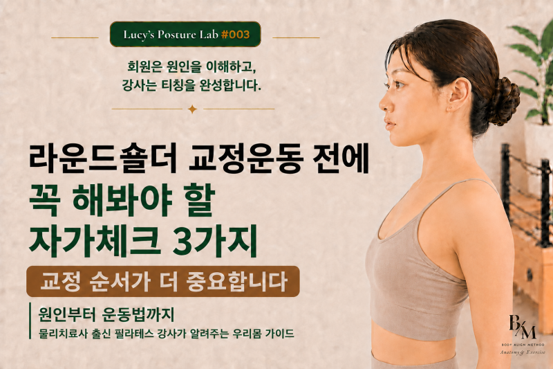 Lucy’s Posture Lab #003 라운드숄더 교정운동 전에 꼭 해봐야 할 자가체크 3가지