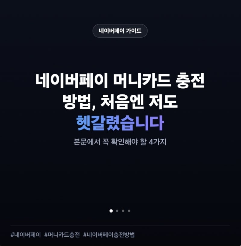 네이버페이 머니카드 충전 방법, 처음엔 저도 헷갈렸습니다