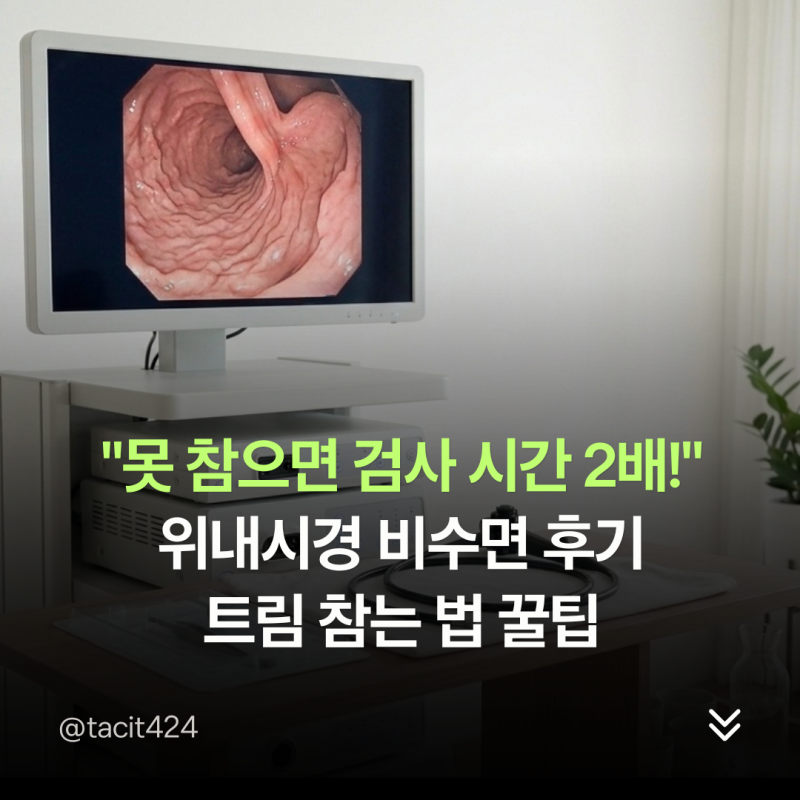 "못 참으면 검사 시간 2배" 위내시경 비수면 후기 트림 참는 법 꿀팁