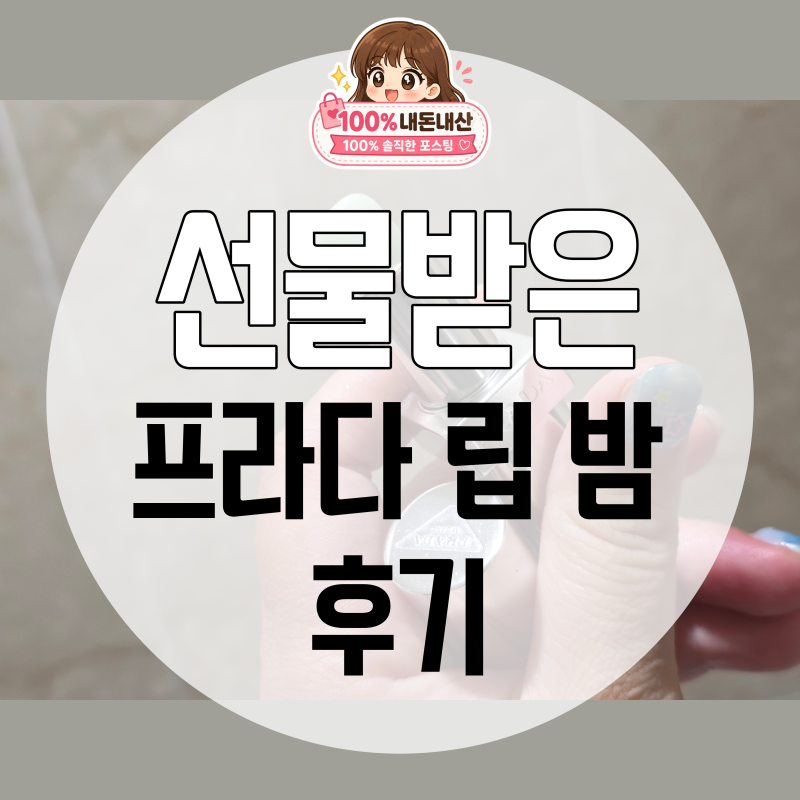 프라다 립밤 U000 그린 블러싱 케어 선물받아 써본 후기