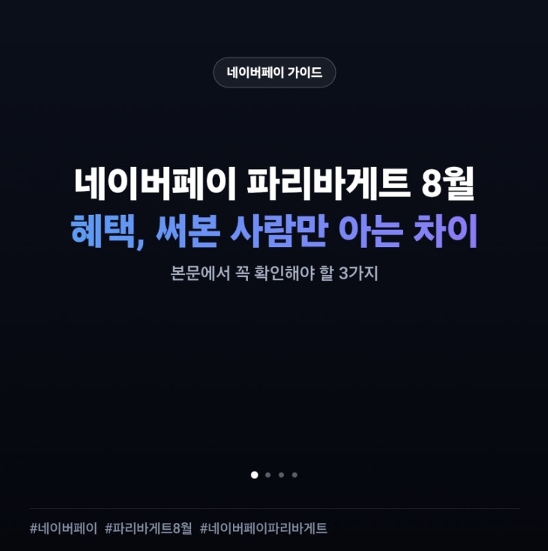 네이버페이 파리바게트 8월 혜택, 써본 사람만 아는 차이