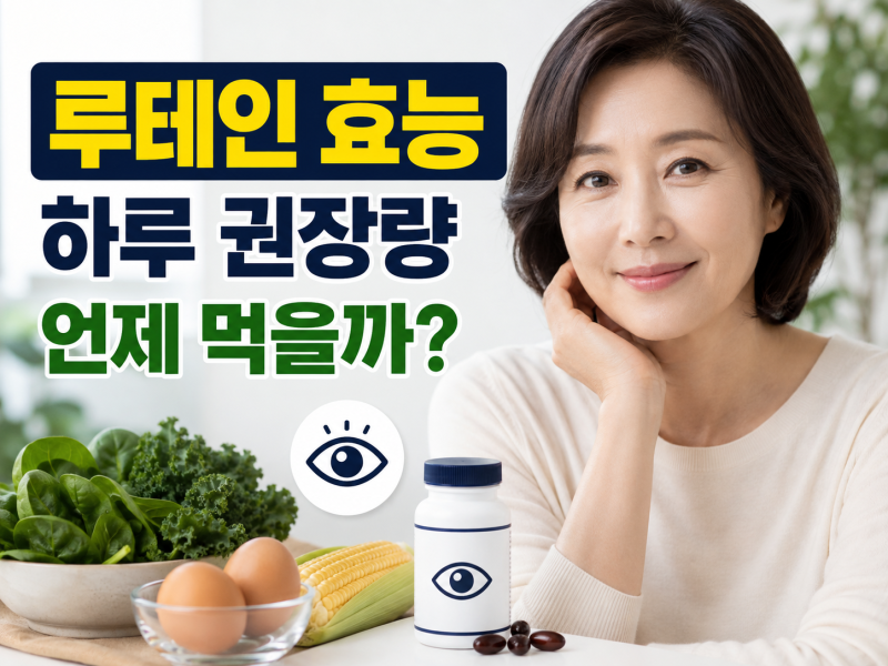 루테인 효능 효과와 성분 하루 권장량, 언제 먹는 게 좋을까?