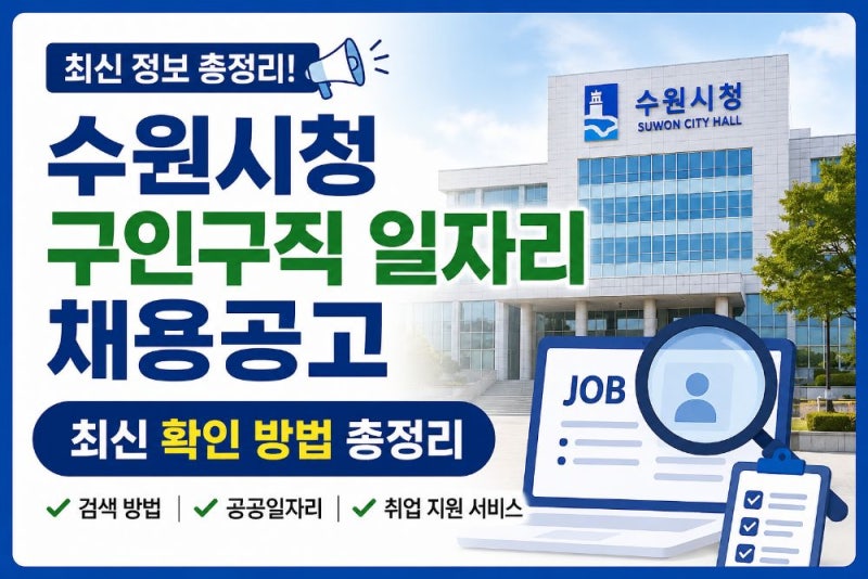 수원시청 구인구직 일자리 찾는 방법｜공공일자리·공무원·민간기업 최신 채용공고 확인