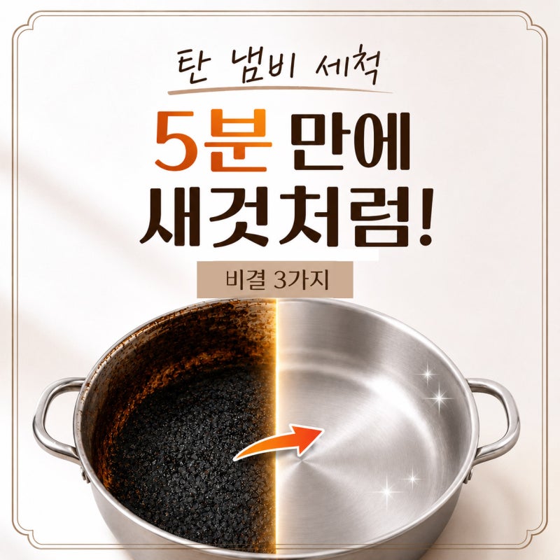 탄 냄비 집에 있는 재료로 새것처럼 만드는 비결 3가지
