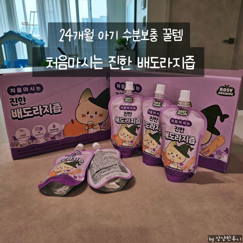 아기 배도라지즙 추천 로지오가닉 처음 먹는 진한 배도라지즙 후기