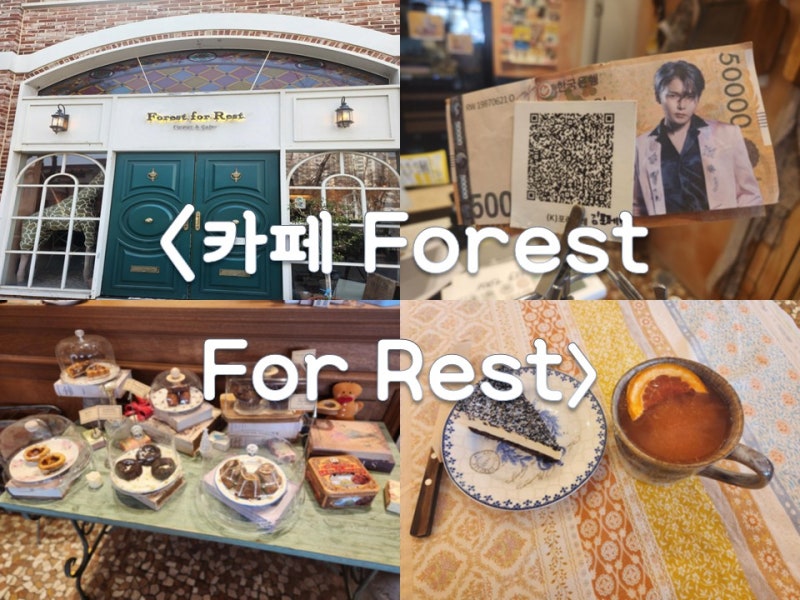 2026.03.28 김포 나들이 2 - 슈주 려욱의 카페 포레스트 포 레스트(Forest For Rest)