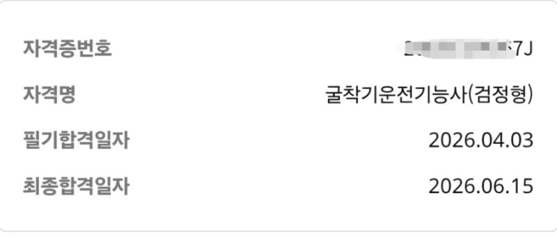 굴착기운전기능사 필기·실기 독학 합격 후기 & 핵심 팁 총정리 (비전공자 한 번에 합격하기)