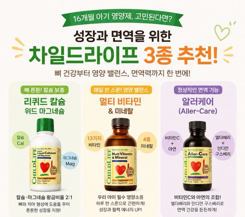 16개월 아기 영양제 추천 | 차일드라이프 필수 영양제