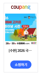 수원 메세 2026 고카프 더 파이널 시즌 총정리 - 캠핑 박람회 얼리버드 티켓, 23% 할인 10,000원 (....