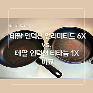 후라이팬 비교 : 테팔 인덕션 언리미티드 6X 티타늄 코팅 프라이팬 vs. 테팔 인덕션 티타늄 1X  ....