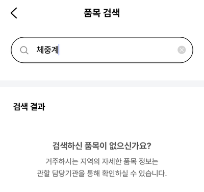 체중계 버리는 방법, 빼기 앱에 품목이 없어서 구청에 직접 물어봤다