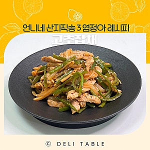 조정석도 감탄한! 염정아 고추잡채 언니네 산지직송3 레시피