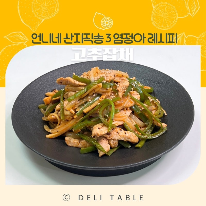 조정석도 감탄한! 염정아 고추잡채 언니네 산지직송3 레시피
