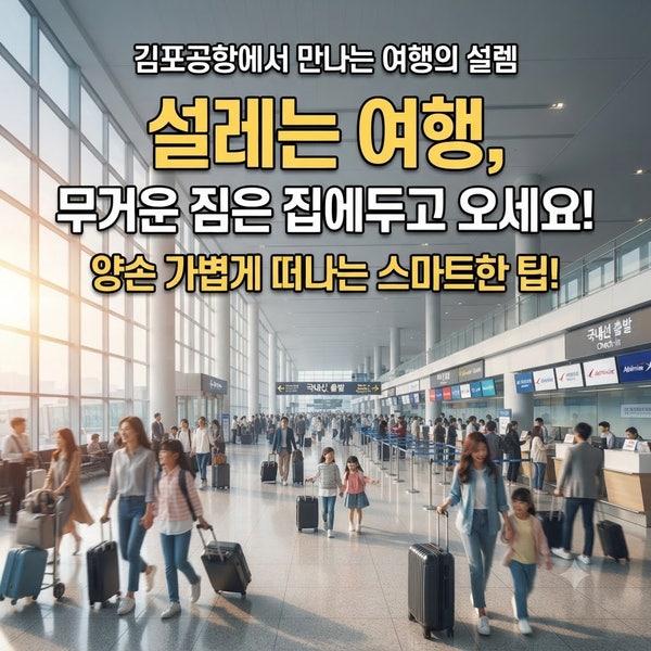 김포공항에서 무거운 짐 들고 다니시나요? 3분 만에 해결하는 비법 공개!