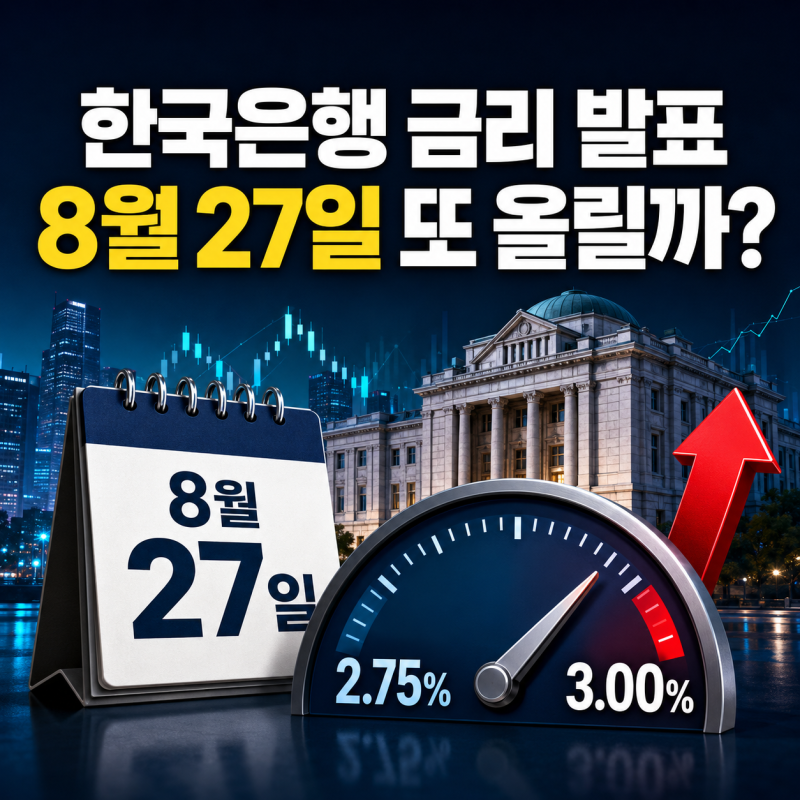 한국은행 금리 발표일 언제? 8월 27일 또 인상할까