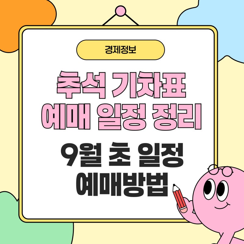 추석 기차표 예매 성공하려면? 코레일 일정·결제일까지 한눈에