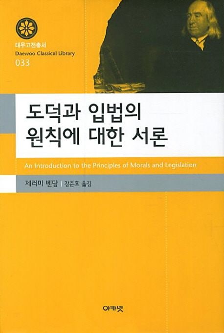 도덕과 입법의 원칙에 대한 서론 1~9장 - 제러미 벤담