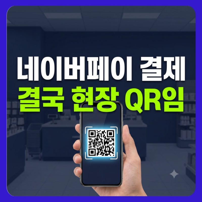네이버페이 결제방법｜오프라인 QR·바코드·카드·계좌 등록 총정리