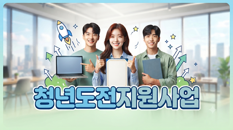 2026 청년도전지원사업 신청방법｜쉬었음 청년 대상·조건·지원금 총정리