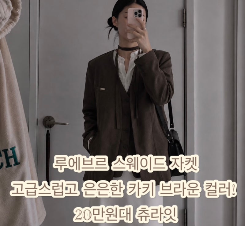 루에브르 스웨이드 자켓 고급스럽고 은은한 카키 브라운 컬러의 카라리스 20만원대 츄라잇