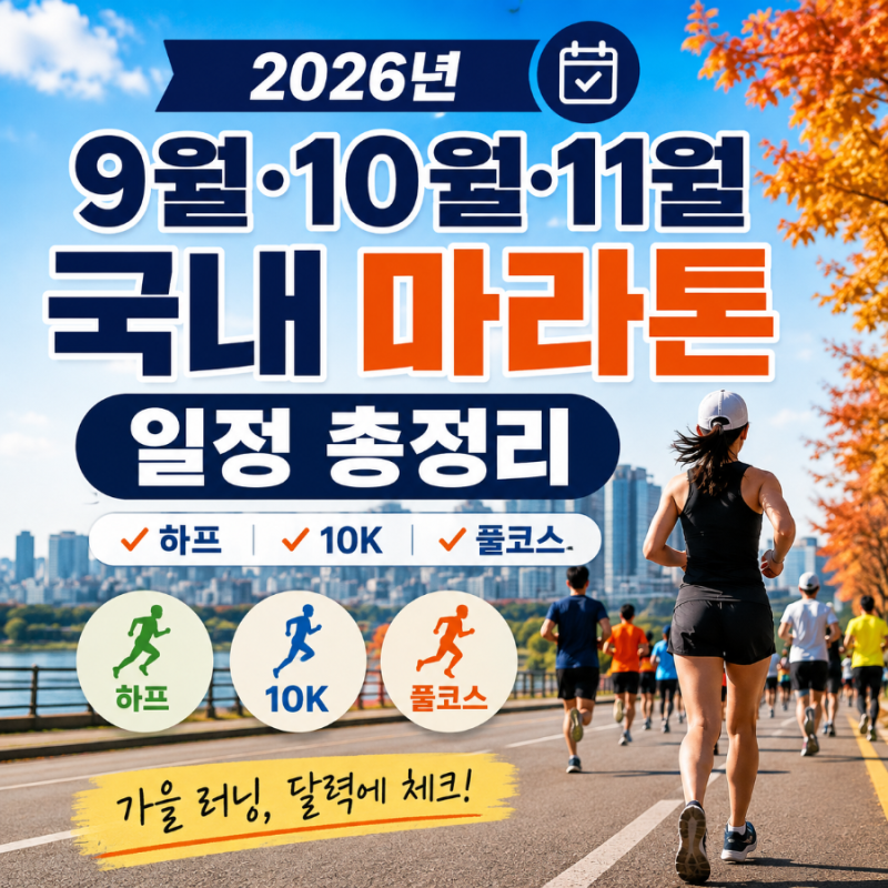 2026년 9월·10월·11월 국내 마라톤 일정 총정리