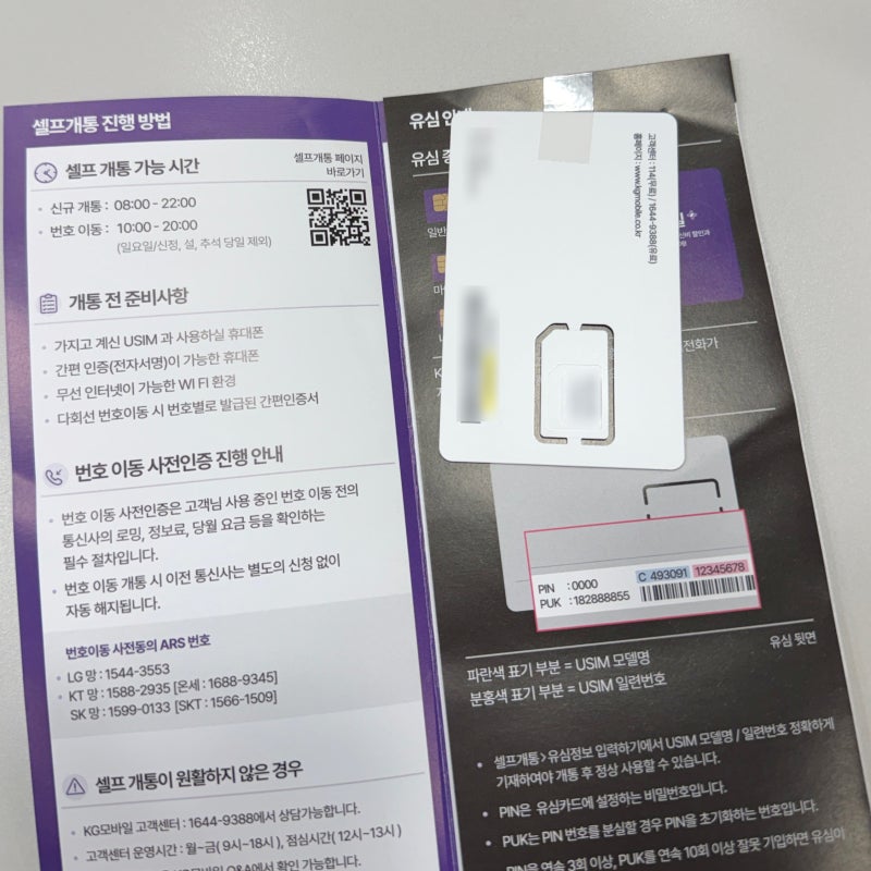 [모요] 알뜰폰 개통 후기 (SKT에서 갈아타기 | KG모바일 5G 125GB | 개통방법)