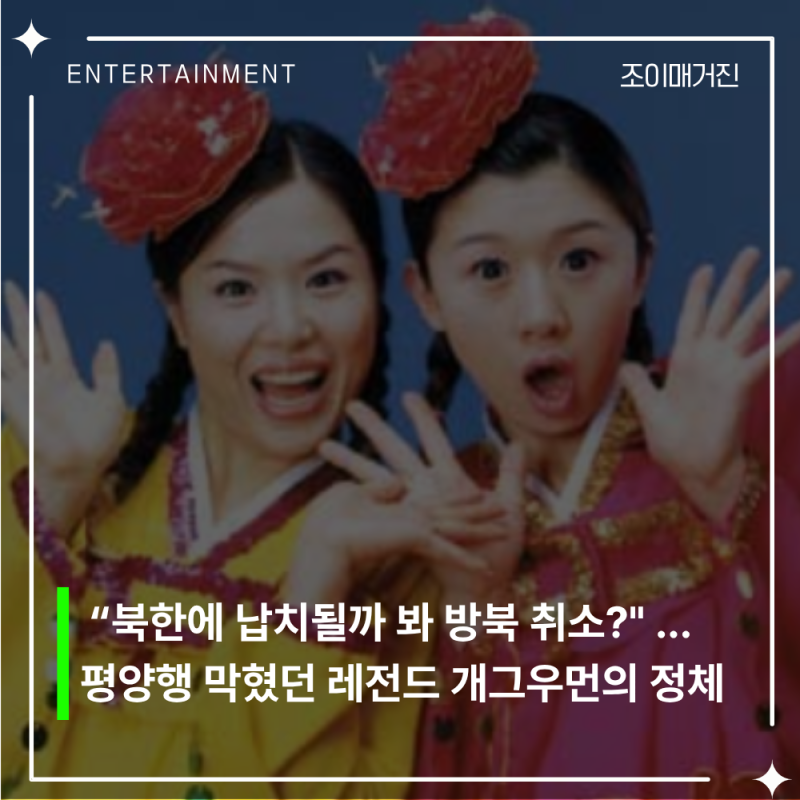 "북한에 납치될까 봐 방북 취소?" 사투리 하나로 평양행 막혔던 레전드 개그우먼의 정체(옥문....