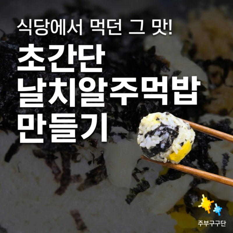 식당에서 먹던 그 맛! 초간단 날치알주먹밥 만들기 비법 레시피 (비린내 제거 꿀팁)