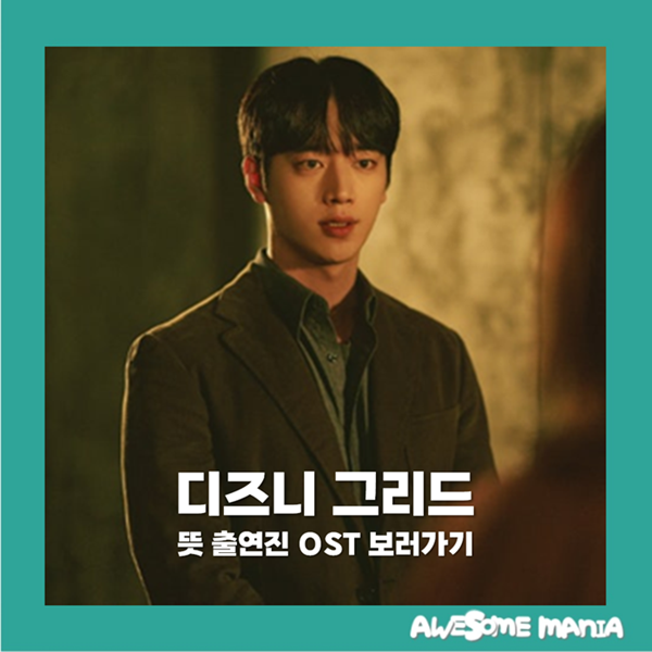 그리드 뜻 출연진 OST 보러가기 디즈니플러스 드라마 스릴러 공포 액션 형사 추천작, 이시영 ....