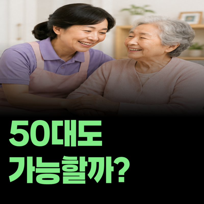 50대에 요양보호사가 되려면? 자격증 취득부터 월급·취업까지