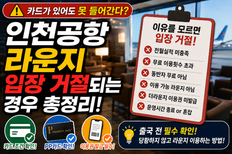 인천공항 라운지 입장 거절되는 경우 총정리! 무료카드가 있어도 못 들어가는 이유