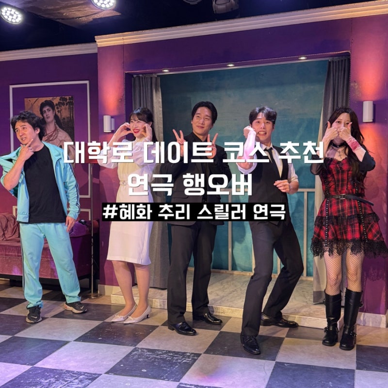 서울 대학로 예매 순위 상위권 연극 추천 행오버 추리 스릴러극 A열 후기