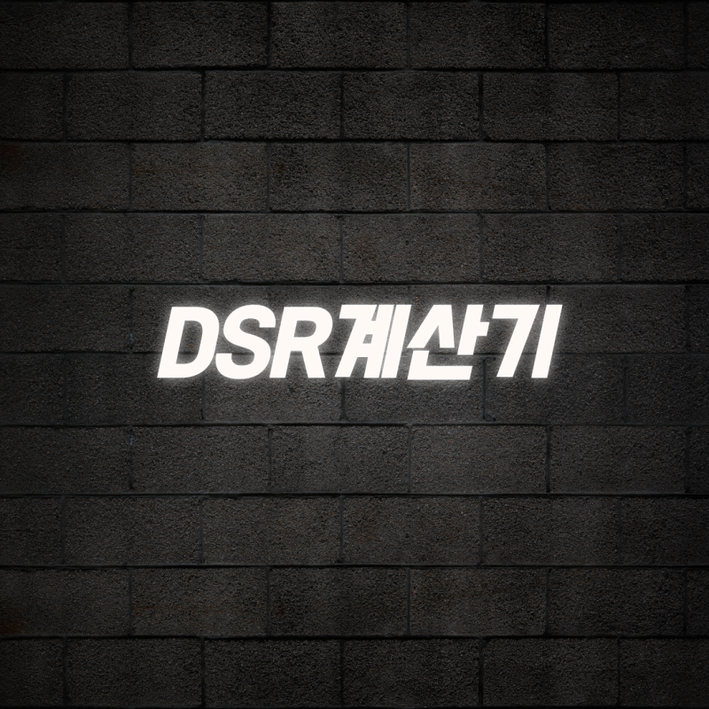 DSR계산기 사용법과 대출 한도 계산 공식 정리