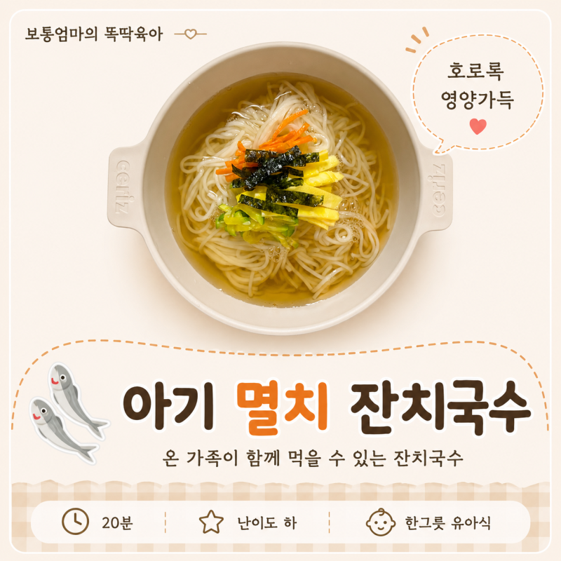 아기 잔치국수 레시피 아이 한그릇 뚝딱 유아식