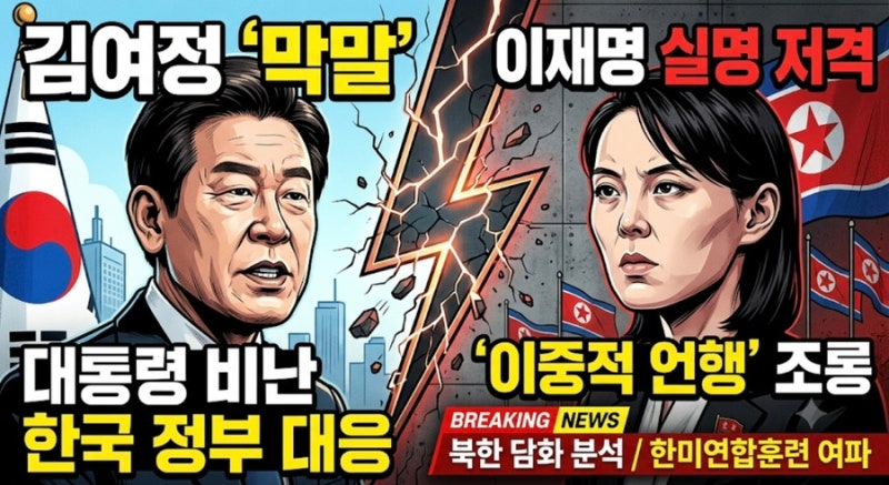 북한 김여정 이재명대통령 조롱 막말