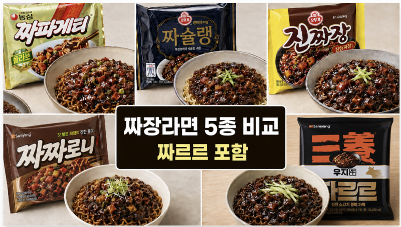 짜파게티·짜슐랭·진짜장·짜짜로니·짜르르, 짜장라면 5종 맛 차이와 추천