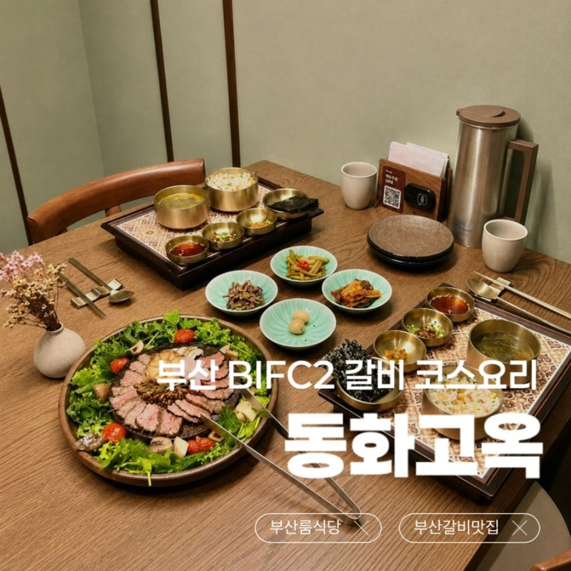 동화고옥 부산 BIFC2 | 부산 상견례 하기 좋은 룸 식당 | 갈비 전문점