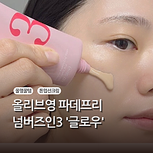 넘버즈인 파데프리 톤업선크림 추천 :: 글로우 솔직 후기