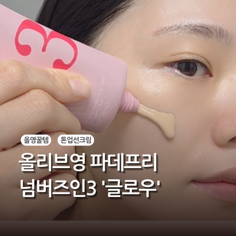 넘버즈인 파데프리 톤업선크림 추천 :: 글로우 솔직 후기